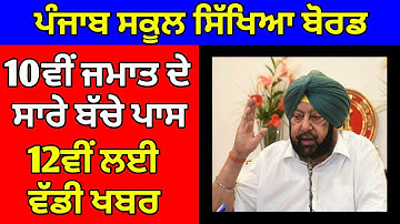 PSEB BIG UPDATE FOR 10TH AND 12TH | PSEB LATEST NEWS 2020