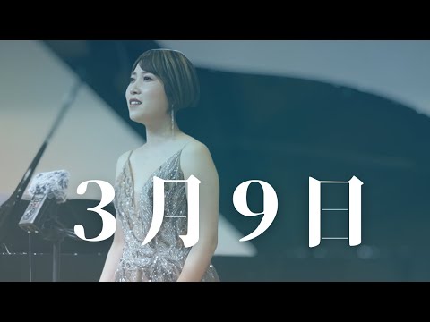 3月9日 / レミオロメン 】ソプラノ歌手がピアノアレンジで歌い