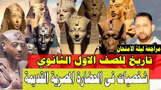 مراجعة ليلة الامتحان تاريخ اولى ثانوى 2021 / الشخصيات الفرعونية فى الترم الاول