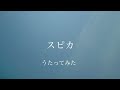 朋「スピカ/堀江由衣」アカペラで歌ってみた