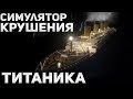 TITANIC - THE SINKING | Веб-симулятор крушения Титаника!