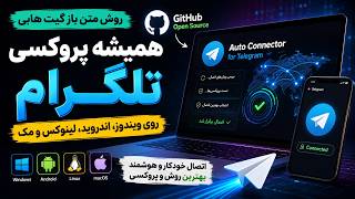بهترین پروژه متن‌باز برای اتصال هوشمند تلگرام | Auto Connector