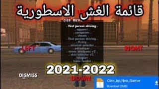 كيفية تركيب وتشغيل قائمة غش GTA San Andreas للاندرويد (طريقة مضمونة)