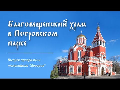 Благовещенский храм в Петровском парке