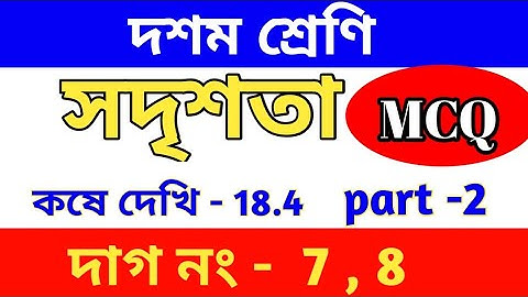Wbbse Class 10 math chapter 18.4 || সদৃশতা | MCQ || Q.no 7 & 8 || kose dekhi 18.4 | part 2