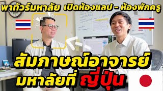 Download Lagu 🇯🇵 พาทัวร์มหาลัยที่ญี่ปุ่น เปิดห้องแลป ห้องพักครูเป็นอย่างไร | สัมภาษณ์คนไทยในญี่ปุ่น EP.15 MP3 Download Lagu 🇯🇵 พาทัวร์มหาลัยที่ญี่ปุ่น เปิดห้องแลป ห้องพักครูเป็นอย่างไร | สัมภาษณ์คนไทยในญี่ปุ่น EP.15 MP3