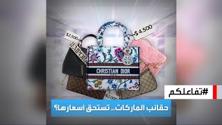 تفاعلكم | صدمة..  حقائب الماركات العالمية لا تكلف صناعتها أكثر من 60 دولارا!