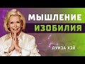Луиза Хей Денежные аффирмации Попроси у Вселенной изобилие Луиза Хей Денежные аффирмации Попроси у Вселенной изобилие
