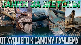 🔴КАКИЕ ТАНКИ ЗА ЖЕТОНЫ ВЫБРАТЬ ОТ ХУДШЕГО К ЛУЧШЕМУ🔴 WORLD OF TANKS🔴