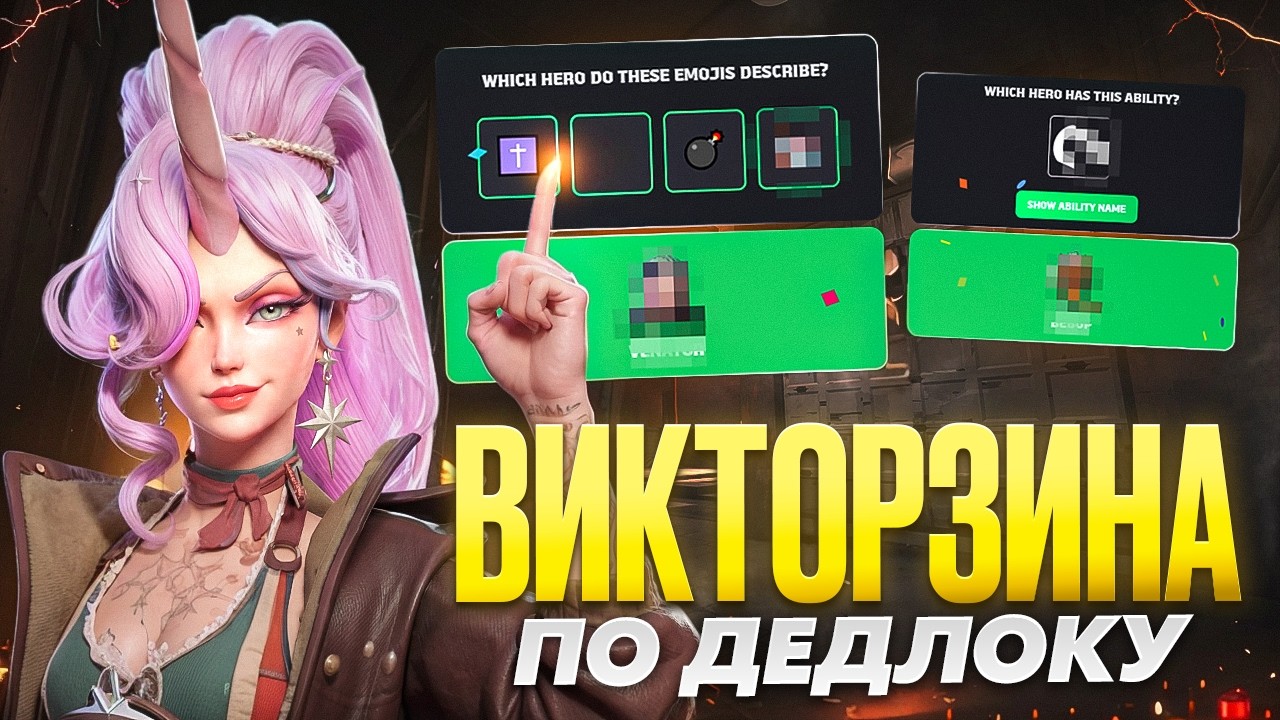 ПЕРВАЯ ЕЖЕДНЕВНАЯ ВИКТОРИНА по ДЕДЛОКУ 🥰