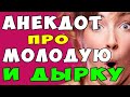 АНЕКДОТ про Богатого Мужа и Дырку  и Молодую Жену | Самые Смешные Свежие Анекдоты