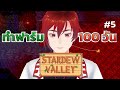 【Stardew Valley】100 วัน #5 สู่ฤดูใบไม้ร่วง ห่วงแต่เธอ