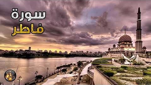 سورة فاطر كاملة🗣 تلاوة هادئة تنزل السكينة والطمأنينة راحةنفسية🙄❤