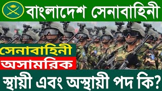 সেনাবাহিনী স্থায়ী এবং অস্থায়ী পদ কি? সেনাবাহিনী অসামরিক নিয়োগ ২০২৩ permanent and temporary post