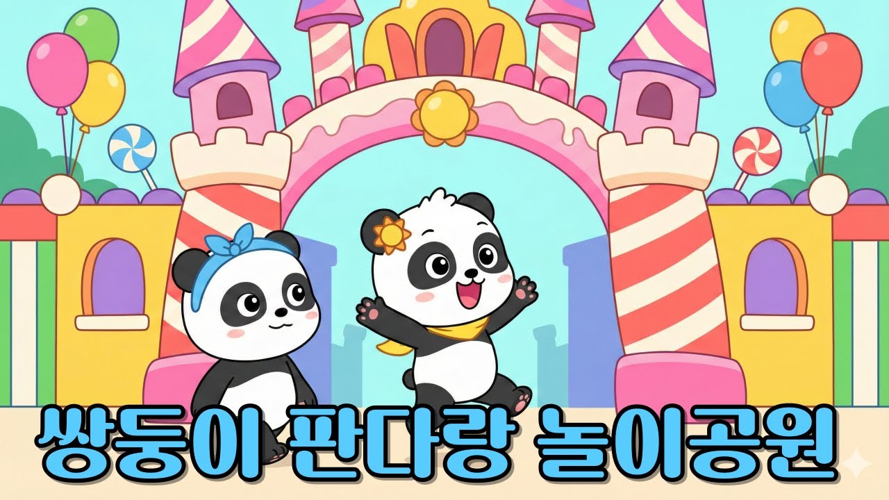 쌍둥이 판다랑 놀이공원