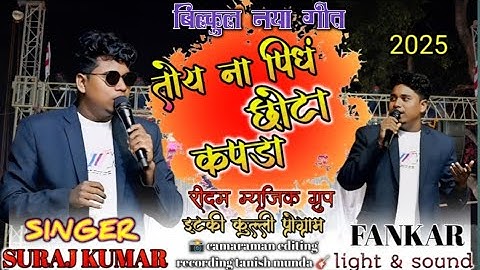 NEW NAGPURI SONG 2025//तोय ना पिधं छोटा कपड़ा #Singer_सूरज_कुमार
