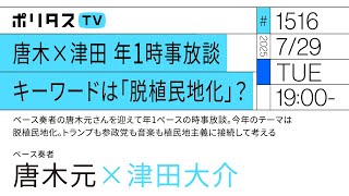 唐木×津田 年1時事放談 キーワードは「脱植民地化」？｜ゲスト：唐木元（7/29）#ポリタスTV