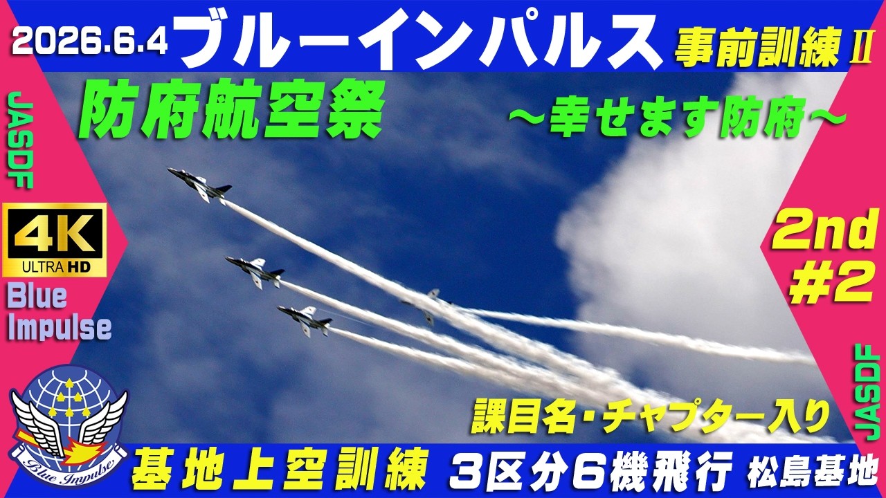 4K ブルーインパルス 防府航空祭 事前訓練Ⅱ 2026.6.4 2nd-#2 3区分6機