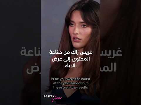 غريس زاك من صناعة المحتوى إلى عرض الأزياء