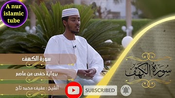 Afif Taj |ሱረቱል ካህፍ | سورة الكهف | surat al kahf | Ethiopian quran | best quran | الشيخ عفيف محمد تاج