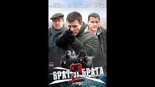 Сериал Брат За Брата (2 Сезон).Русский Трейлер 2012