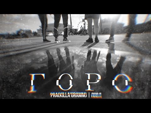 Pra(Killa'Gramm) - Горо. (Премьера клипа.)