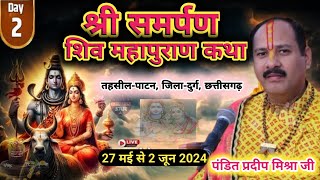 day- 2 । श्री समर्पण शिव महापुराण कथा । Live shiv puran katha । Pandit pradeep mishra