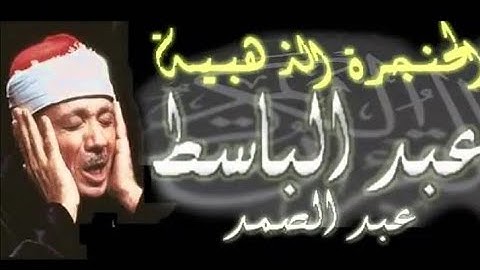 أجمل صوت ممكن تسمعه الحنجرة الذهبية الشيخ عبد الباسط عبد الصمد قرأن سورة البقرة كاملة