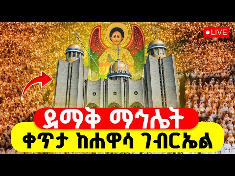 LIVE ቀጥታ ከሐዋሳ ገብርኤል ማኅሌቱ ደምቋል ገናናው የራማው ልዑል ቅዱስ ገብርኤል