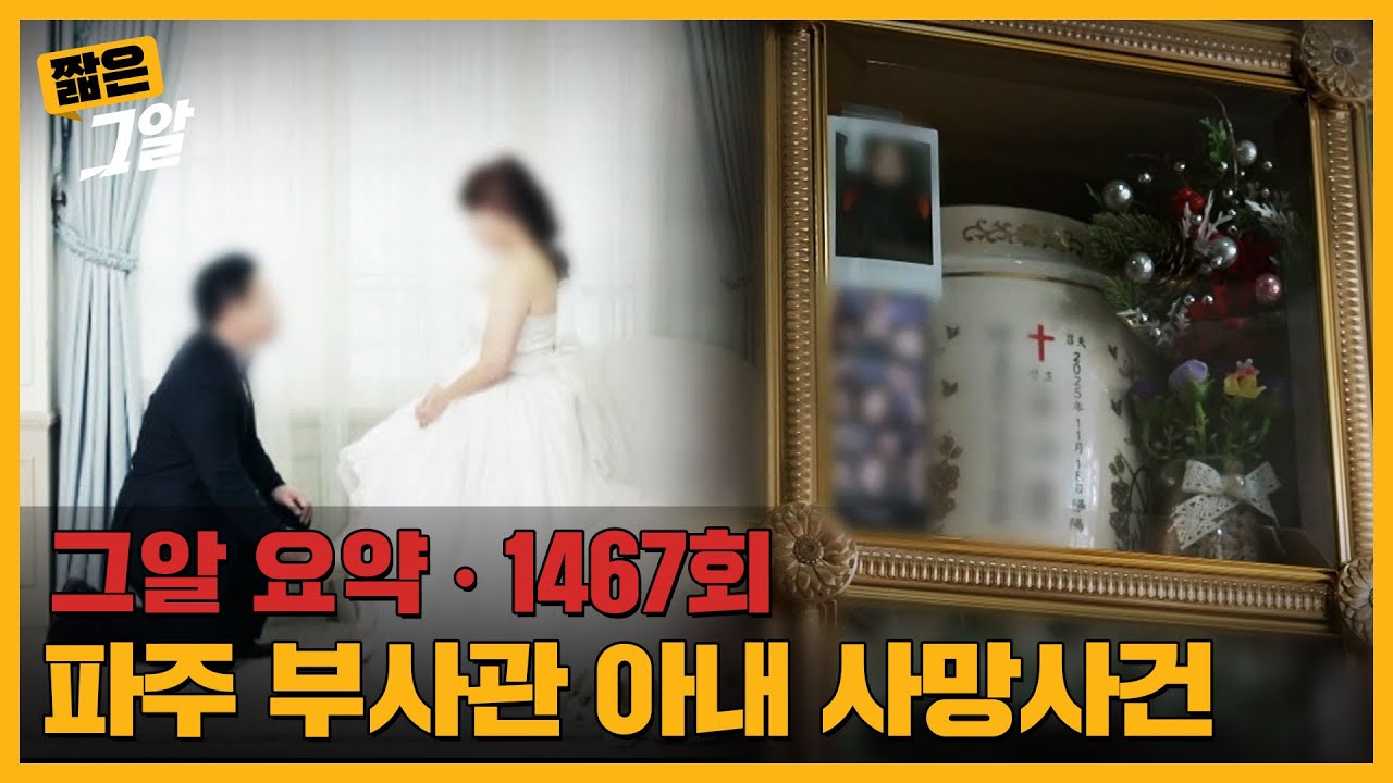 사랑, 구더기 그리고 변명, 파주 부사관 아내 사망의 진실 |  짧은 그알