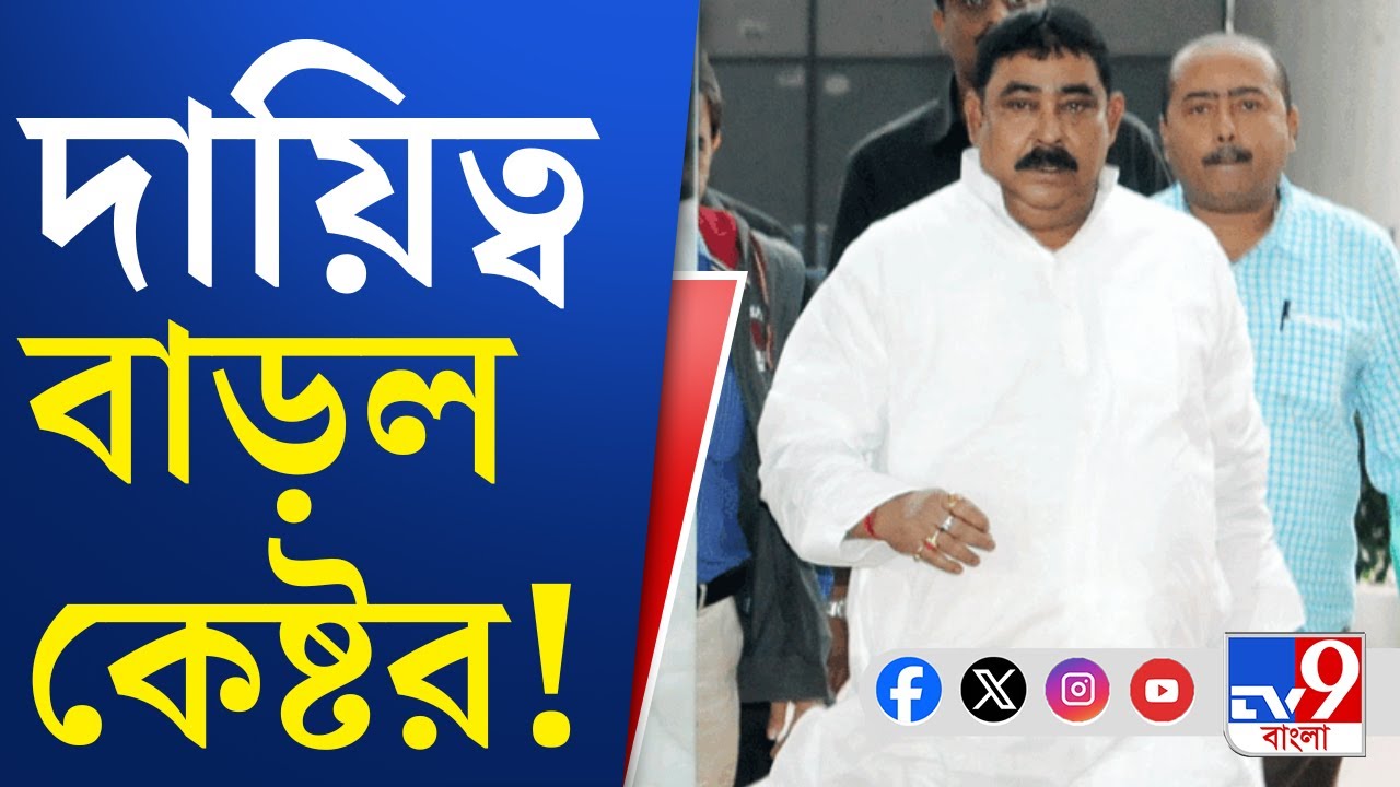 Anubrata Mondal, Birbhum: অনুব্রতর দায়িত্ব বাড়ানো নিয়ে যা বললেন চন্দ্রনাথ সিনহা...