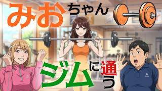 ◆みおちゃんもジム開始しました