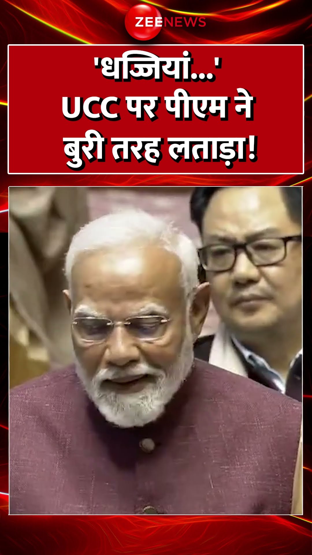 #Shorts : 'धज्जियां...' #UCC पर #PMModi ने बुरी तरह लताड़ा! #parliament #breakingnews #parliament
