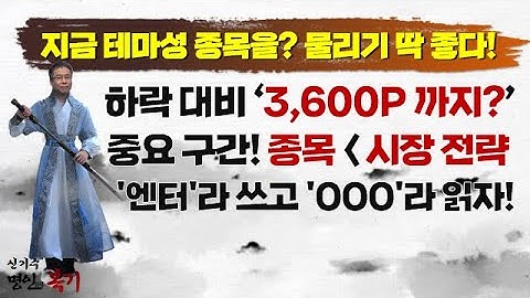 기로에 선 시장, 지금 테마성 종목을? 물리기 딱 좋다! 외국인도 담는 실적주는?#레인보우로보틱스 #롯데관광개발 #에이피알 #하이브 #S-Oil #신기수 #명인들의복기