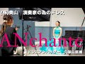 [PV] ANchante ドレスアンバサダー久保山菜摘