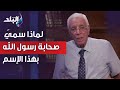 لماذا سمي صحابة رسول الله بهذا الإسم حسام موافي يوضح معنى الصداقة
