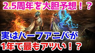 【ロマサガRS】2.5周年をズバリ予想！ハーフアニバが1年で1番アツい説！？【ロマサガ リユニバース】【ロマンシングサガ リユニバース】