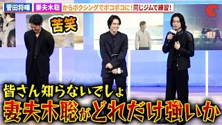 菅田将暉、妻夫木聡からボコボコに!?同じジムでボクシング練習！映画『人はなぜラブレターを書くのか』完成披露試写会