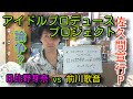 佐久間宣行Pアイドルプロデュースプロジェクト5人での話し合いで日比野芽奈vs前川歌音が論争のマッチアップで前川歌音が退席!?