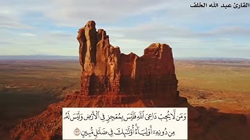 تلاوة من سورة الأحقاف 01 | عبد الله الخلف |