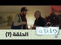 جلطة 2019 - الحلقة السابعة