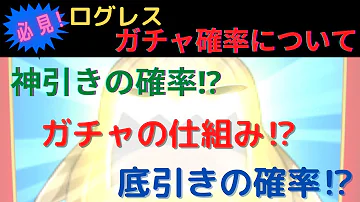 ログレス ガチャ