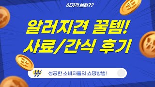 강아지 사료/간식 대환장 파티! 알러지노견 케어템 솔직 후기!