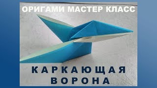 Животные из цветной бумаги. Каркающая ворона Животные из цветной бумаги. Каркающая ворона