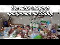 БОЛЬШАЯ ЗАКУПКА ПРОДУКТОВ И НЕ ТОЛЬКО НА 5500 Р С ЦЕНАМИ