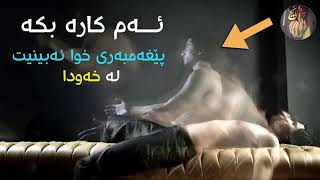 ئه م كاره بكه بيغه مبه ر دبينيت م. سوران عبد الكريم