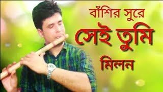 Video thumbnail of "সেই তুমি || Ayub Bacchu || Sei tumi keno eto ochena hole flute covered by Milon Nag"