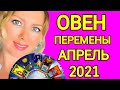 ОВЕН !СУДЬБОНОСНЫЙ АПРЕЛЬ 2021/ОВЕН ТАРО на АПРЕЛЬ 2021/Астролог OLGA STELLA