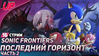 Прохождение Sonic Frontiers: Final Horizon ➤ На русском ➤ Часть 16