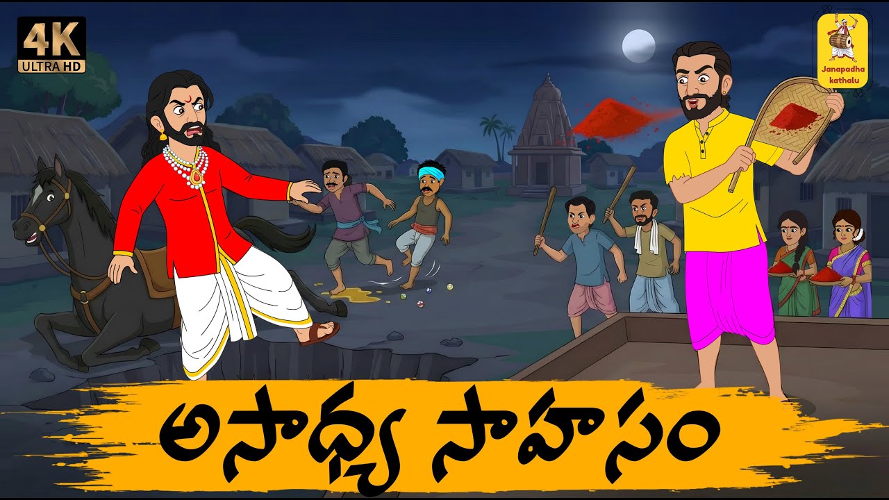Telugu Stories - అసాధ్య సాహసం - moral stories in telugu - Neethi kathalu -Janapada kathalu